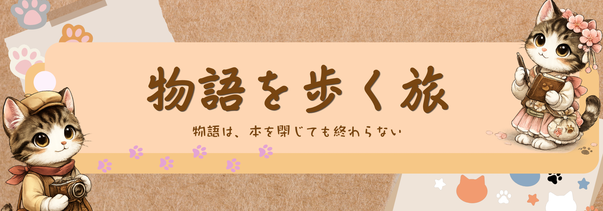 物語を歩く旅